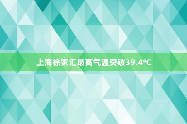 上海徐家汇最高气温突破39.4℃